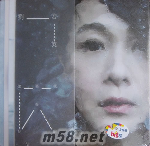 我要你好好的-限量珍藏版專輯正面圖片