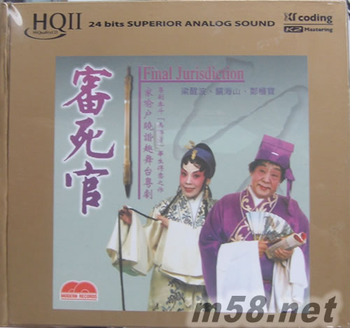 審死官 全劇 (2 HQCDII)專輯正面圖片