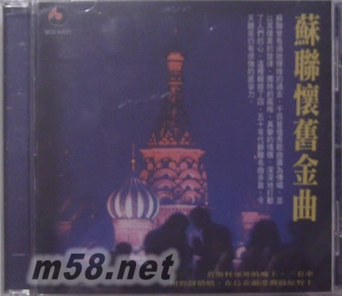 蘇聯懷舊金曲(一)專輯正面圖片