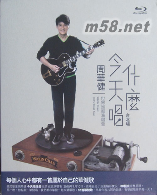 今天唱什么 世界巡迴演唱會 臺北場 BLURAY 藍光BD專輯正面圖片