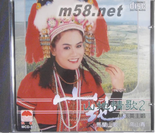 山地情歌2專輯正面圖片