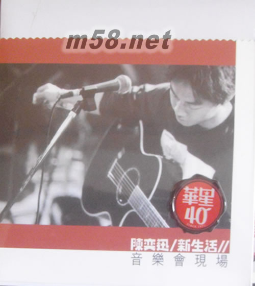 新生活音樂會現場 (金碟) (華星40經典金唱片)專輯正面圖片