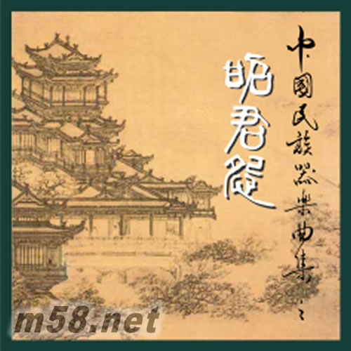 中國民族器樂曲集 昭君怨專輯正面圖片