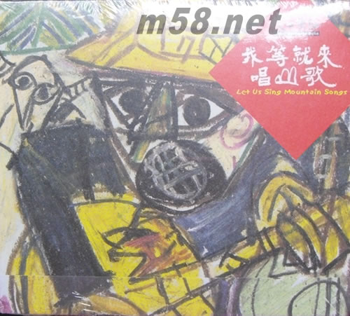 交工樂隊 - 我等就來唱山歌 2013年經(jīng)典紀念版專輯正面圖片