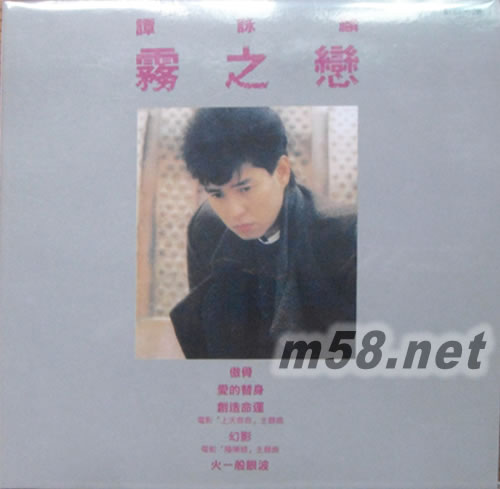 環球復黑王系列譚詠麟 霧之戀專輯正面圖片