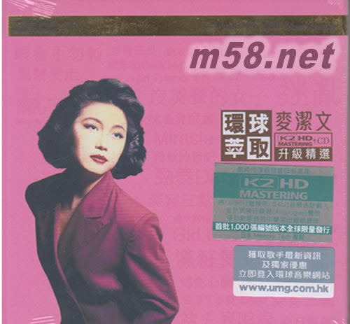 麥潔文 環(huán)球萃取 升級精選 K2HD 限量版專輯正面圖片