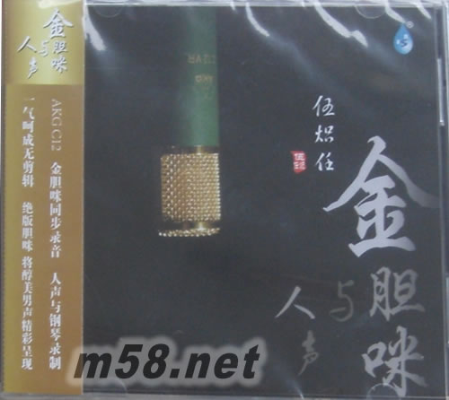 金膽咪與人聲 伍熾任專輯正面圖片