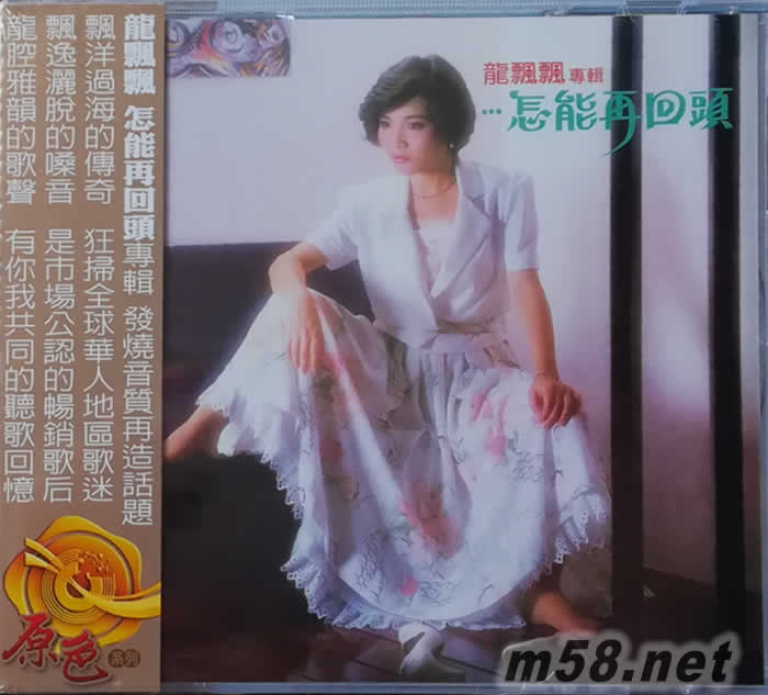 原色系列 怎能再回頭專輯正面圖片