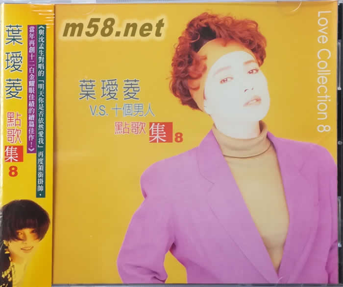 葉璦菱 點歌集 8專輯正面圖片