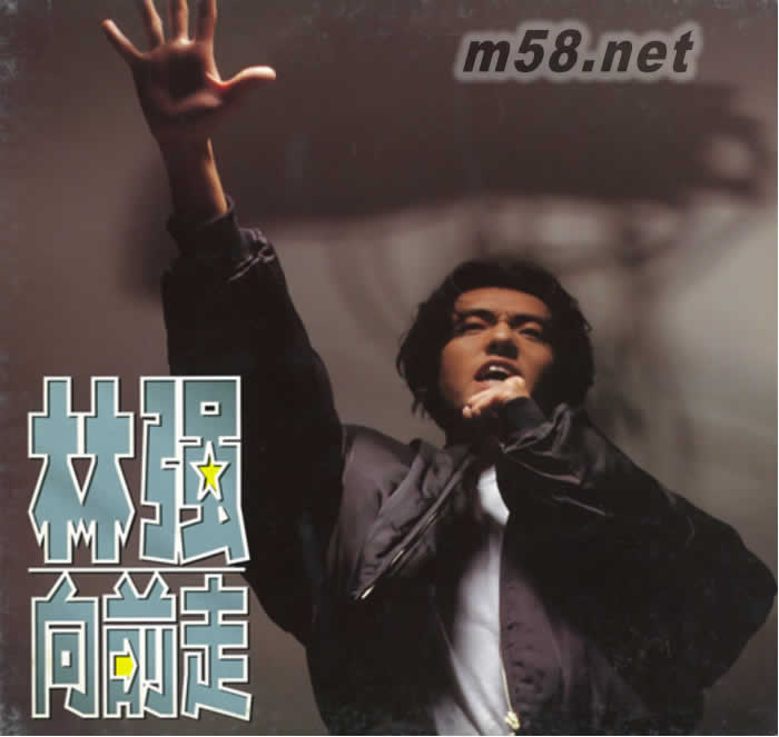 向前走 黑膠專(zhuān)輯正面圖片