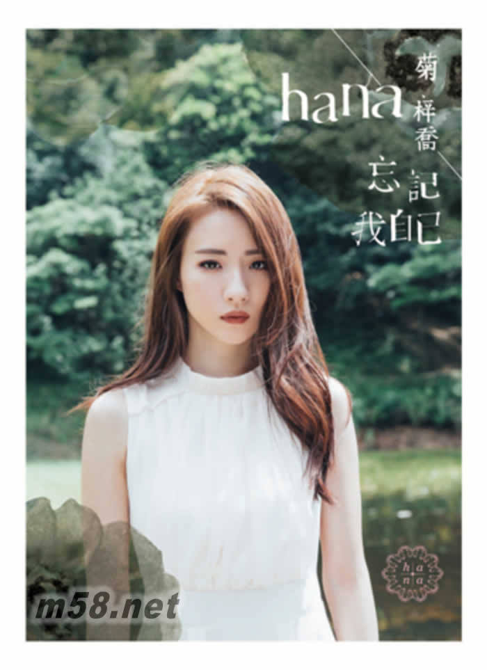 菊梓喬 首張專輯 忘記我自己專輯正面圖片