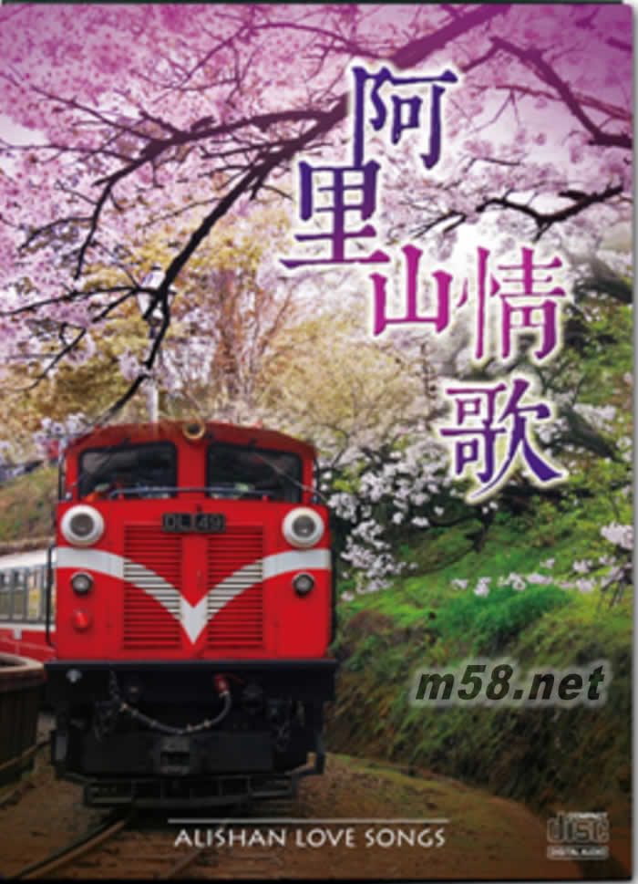 阿里山情歌專輯正面圖片