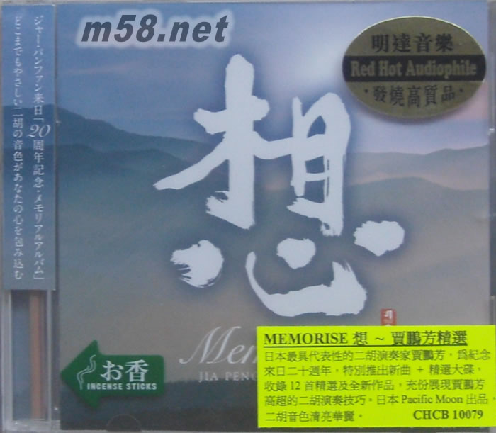 書香系列日本版 想(賈鵬芳二胡精選)專輯正面圖片