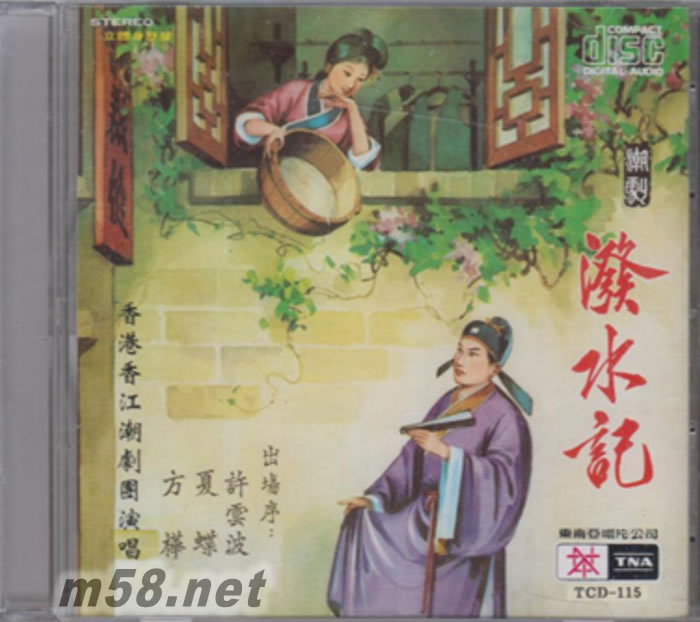 潑水記 香江潮劇團演唱專輯正面圖片