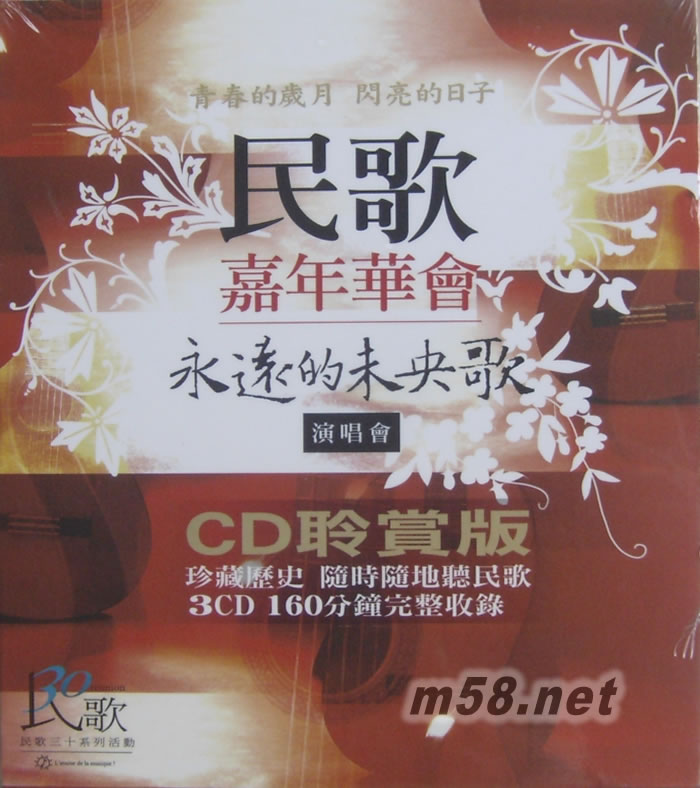 民歌嘉年華會永遠的未央歌演唱會CD(臺灣(聆賞版)專輯正面圖片