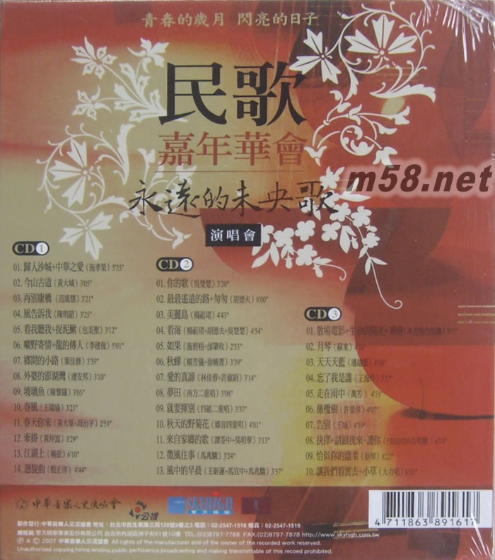 民歌嘉年華會永遠的未央歌演唱會CD(臺灣(聆賞版)專輯背面圖片