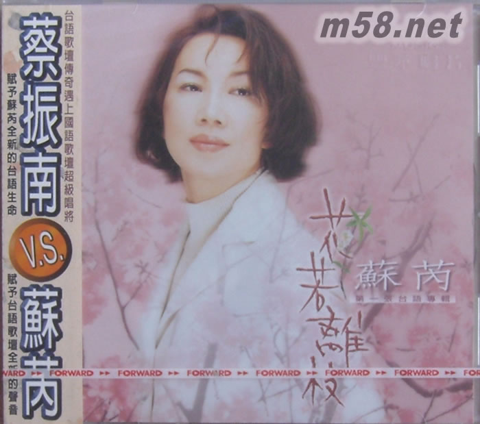 第一張臺語專輯 花若離枝專輯正面圖片