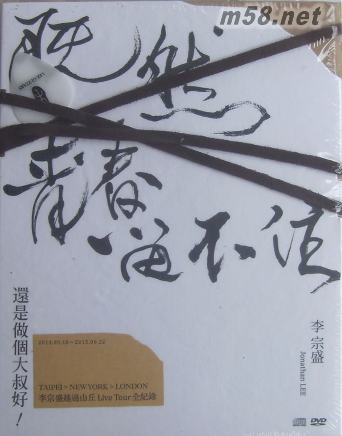 既然青春留不住 還是做個大叔好 演唱會巡回影音紀錄LIVE LIVE2CD+LIVE 2DVD專輯正面圖片