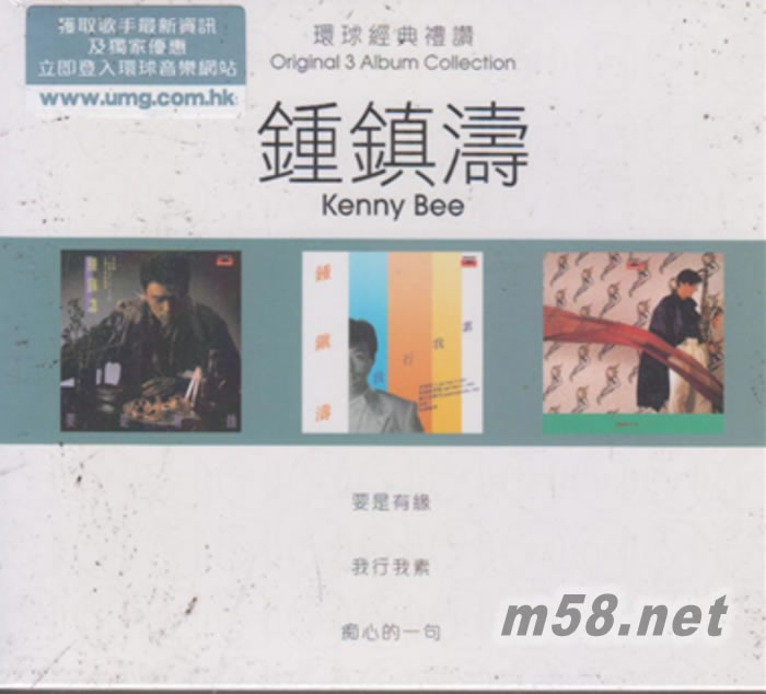 要是有緣 我行我素 癡心的一句 環球經典禮贊 3CD套裝專輯正面圖片