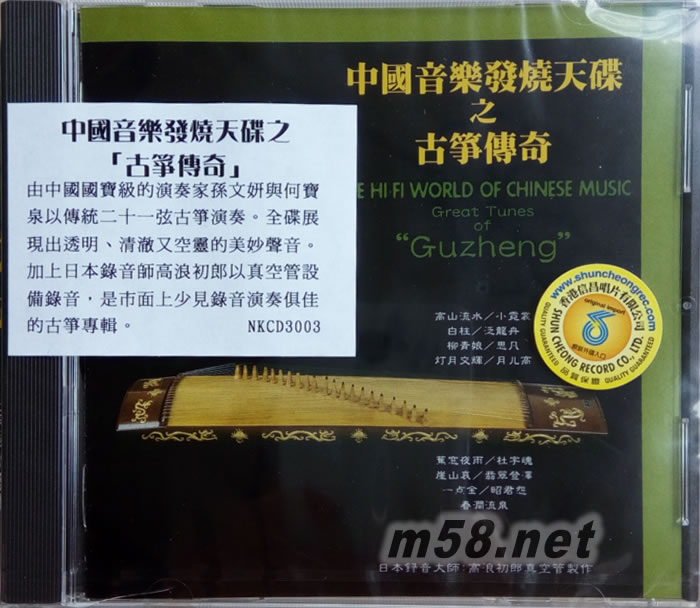 中國音樂發(fā)燒天碟之古箏傳奇專輯正面圖片