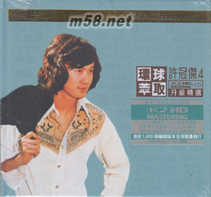 許冠杰 環球萃取升級精選 4 第四集 K2HD 限量版專輯正面圖片