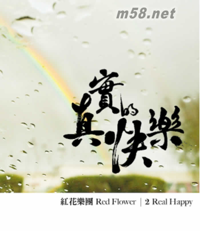 真實的快樂 2 Real Happy專輯正面圖片