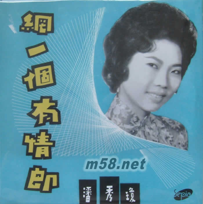 網一個有情郎 (復黑版)專輯正面圖片