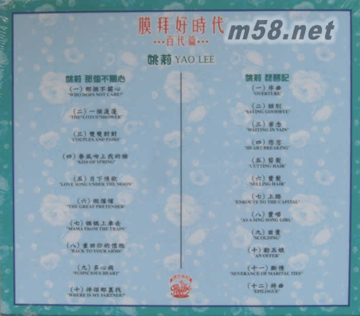 那個不關心 琵琶記 ( 膜拜好時代 2IN1: 百代篇 )專輯背面圖片