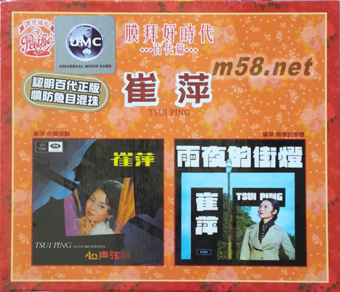 膜拜好時代 disc1.崔萍 心聲弦韻 / disc2.崔萍 雨夜的街燈 (2in1CDset)專輯正面圖片