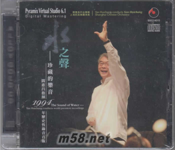 閻惠昌指揮 - 水之聲 珍藏的樂音Pyramix Nirtual Studio 6.1專輯正面圖片