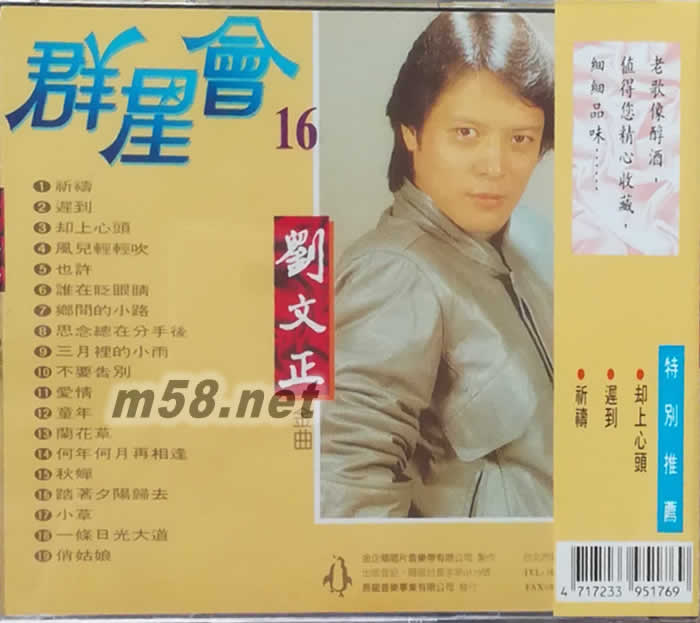 劉文正金曲 群星會 16專輯背面圖片