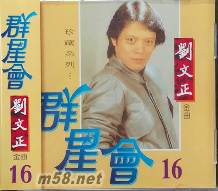 劉文正金曲 群星會 16專輯正面圖片