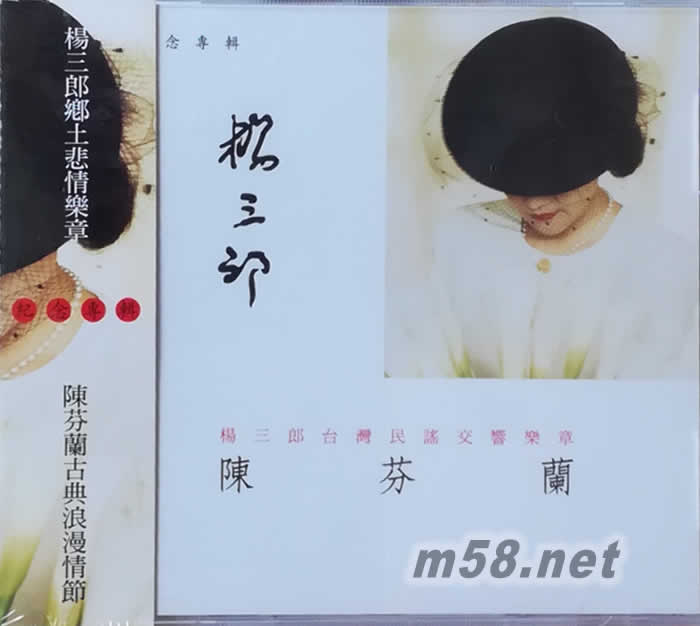 楊三郎臺灣民謠交響樂章專輯正面圖片