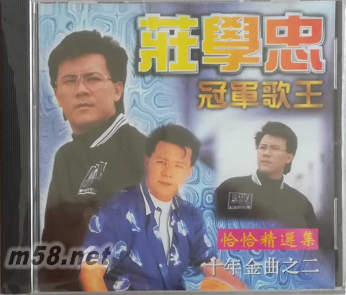 冠軍歌王 恰恰精選集 十年金曲 之二專輯正面圖片