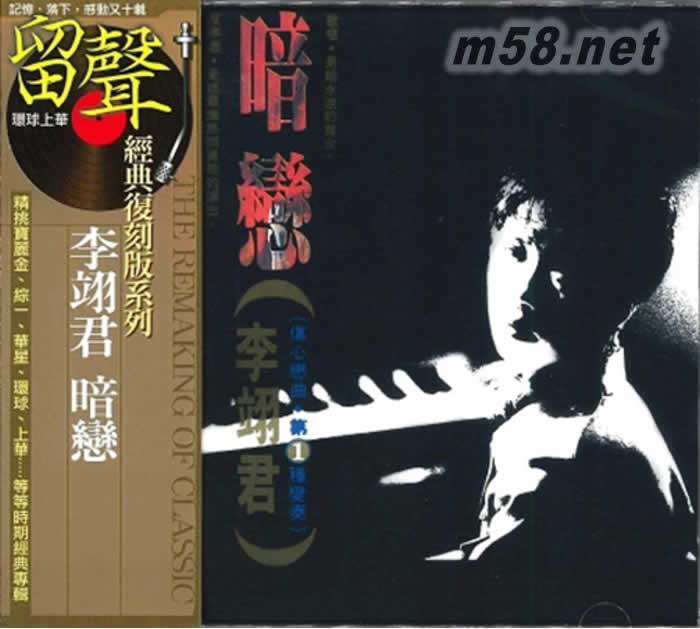 暗戀 留聲經典復刻版專輯正面圖片