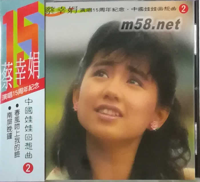 演唱15周年紀念 中國娃娃回想曲2專輯正面圖片