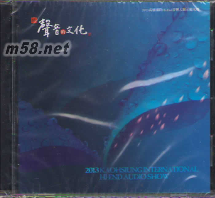 2013高雄國際HI-END 音響大展示范光碟 聲音的文化專輯正面圖片