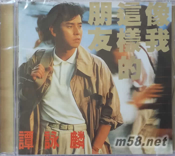 像我這樣的朋友 (2017再版)專輯正面圖片