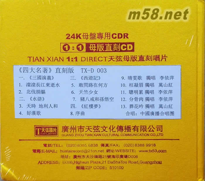 四大名著 1:1 直刻碟專輯背面圖片