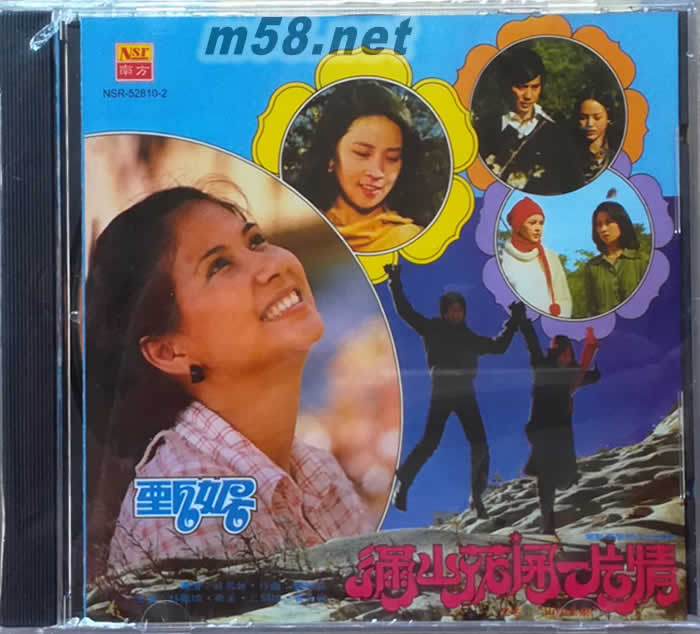滿山花開一片情專輯正面圖片