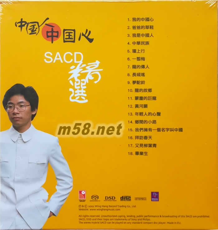 中國人中國心SACD 精選專輯背面圖片
