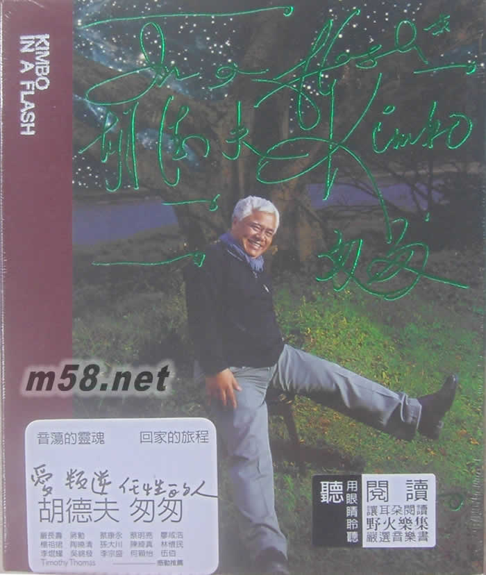 匆匆 KIMBO IN A FLASH 臺灣精裝版專輯正面圖片