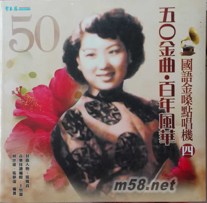 50金曲 百年風華國語金嗓點唱機 4 (2CD + 書)吳鶯音封面專輯正面圖片