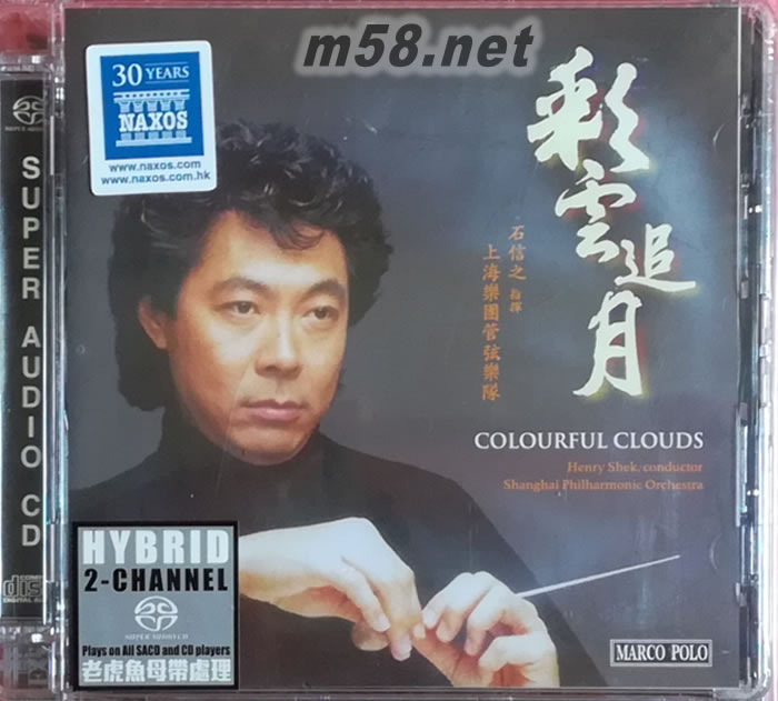 石信之 彩云追月 SACD(老虎魚母帶處理)專輯正面圖片