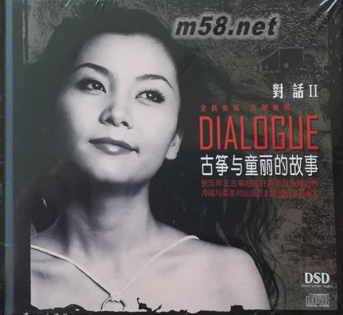 古箏與童麗的故事 對話 Ⅱ專輯正面圖片