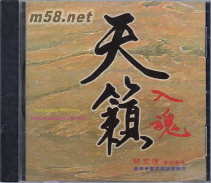 蔡克信嚴選 臺灣音響愛樂協(xié)會制作 - 天籟入魂專輯正面圖片