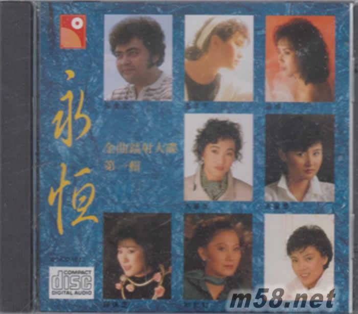 永恒金曲 第一輯專輯正面圖片