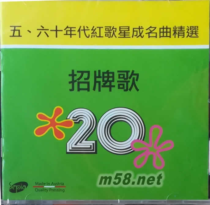 五,六十年代 - 名歌星招牌歌專輯正面圖片