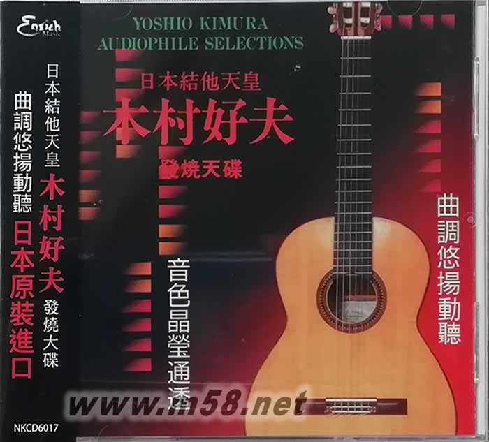 日本結(jié)他天皇木村好夫 發(fā)燒天碟 紅色封面專輯正面圖片