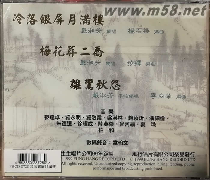 嚴淑芳 冷落銀屏月滿樓專輯背面圖片